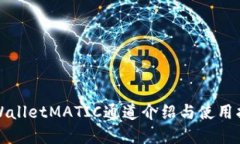tpWalletMATIC通道介绍与使用指南