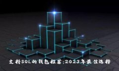 支持SOL的钱包推荐：2023年最佳选择