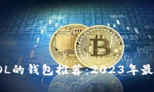 支持SOL的钱包推荐：2023年最佳选择