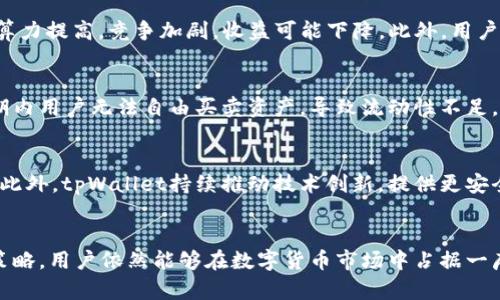   tpWallet挖矿详解：2023年度完整指南 / 
 guanjianci tpWallet, 挖矿, 区块链, 数字货币 /guanjianci 

引言
在现代数字经济中，区块链技术正在越来越多的行业中崭露头角。tpWallet作为一款新兴的数字货币钱包也因此受到广泛关注。本文将深入探讨tpWallet挖矿的概念、机制以及其对用户和投资者的潜在影响。

一、什么是tpWallet?
tpWallet是一种专门用于管理和交易数字货币的钱包。它不仅允许用户存储多种类型的数字货币，还提供了方便的界面进行交易、转账及其他相关操作。tpWallet还支持挖矿功能，让用户通过参与网络的维护和验证交易获得相应的区块奖励，从而实现收益。

二、挖矿的定义
挖矿是区块链技术中重要的一环，是指通过计算机网络对区块链上的交易进行验证和记录的过程。挖矿不仅可以获得新生成的数字货币，还能收取交易费用。挖矿方式主要分为“工作量证明”（PoW）和“权益证明”（PoS）。不同的挖矿方式有着不同的技术要求和经济模型。

三、tpWallet的挖矿机制
tpWallet的挖矿机制主要基于“权益证明”（PoS）模型。与传统的工作量证明模式不同，权益证明不依赖于高性能的计算能力，而是依据用户持有的数字货币数量进行挖矿。这一机制大大减少了对能源的消耗，同时也提高了网络的安全性。
在tpWallet中，用户只需将一定数量的数字货币锁定在钱包中，便可以开始参与挖矿。系统会根据用户的持有量与时间计算出其挖矿的收益。这种方式让每个用户都有机会参与，如果用户持有大量的数字货币，他们也将能更快获得更高的收益。

四、tpWallet挖矿的优缺点

h4优点/h4
1. **低门槛**：与传统的挖矿方式相比，tpWallet的挖矿方式对设备的要求较低，用户只需拥有一台支持tpWallet的钱包即可。
2. **环保**：借助权益证明机制，tpWallet挖矿所需的能量消耗显著低于工作量证明模式，符合当今环保的大趋势。
3. **收益稳定**：通过tpWallet挖矿，用户可以进行长期投资，锁定的资产在一定时间后会获取相应的收益。

h4缺点/h4
1. **收益波动性**：尽管比较稳定，但由于数字货币市场的波动性，收益仍可能会受到影响。
2. **流动性风险**：锁定资产意味着用户在一定时间内不能随意买卖，这可能导致流动性风险。
3. **技术依赖**：对新用户来说，掌握钱包的使用以及挖矿的规则可能需要一定的学习成本。

五、如何开始tpWallet挖矿?
参与tpWallet挖矿的步骤相对简单，以下是详细指南：
1. **创建钱包**：首先，用户需要在tpWallet官网下载并安装最新版钱包，然后按照提示创建新钱包，备份助记词以便后续恢复。
2. **购买数字货币**：用户需通过交易所等渠道购买tpWallet支持的数字货币。
3. **锁定资产**：将购买的数字货币转入tpWallet，并根据系统的指引进行锁定，以便开始挖矿。
4. **监控收益**：用户可以随时登录钱包查看挖矿的收益情况，以及市场环境对投资的影响。

可能的相关问题

问题一：如何选择适合的数字货币进行挖矿?
选择合适的数字货币进行挖矿时，需要考虑多个因素。首先，用户应综合考虑所选货币的市场潜力、流动性、社区活跃度以及技术背景。其次，需要对币种的挖矿机制彻底了解，以便有效地建立投资策略。此外，关注项目的开发团队及其备案情况也是选择币种的重要依据。最后，观察不同币种的收益周期、投资回报率等实质性数据，将帮助用户做出更明智的投资决策。

问题二：tpWallet的安全性如何保障?
tpWallet致力于用户资产的安全，采用多层加密技术保障用户数据与资金安全。用户在注册时需设定强密码，并可以启用两步验证（2FA）增强安全性。此外，定期更新钱包及其应用程序将确保用户使用的是最新的、最安全的版本。值得一提的是，用户也应定期备份助记词，以免丢失访问权限。

问题三：挖矿收益受哪些因素的影响?
挖矿收益受多种因素的影响，首先是市场货币行情，市场供需变化对币价波动直接影响挖矿收益。其次，网络难度和算力（即安全性）将影响挖矿效率，如果网络算力提高，竞争加剧，收益可能下降。此外，用户持有的币量、锁定时间等都会对挖矿收益造成影响，用户需要制定合理的投资计划以实现最佳收益。

问题四：什么是流动性风险，如何管理?
流动性风险是指用户进行资产交易时无法快速成交，导致价格波动或无法实现预期收益的情况。在tpWallet中，这主要发生在用户锁定资产进行挖矿时，锁定期内用户无法自由买卖资产，导致流动性不足。为减轻流动性风险，用户应提前评估市场、避免在高波动时期进行大额投资，同时考虑在不同币种间分散投资，以降低整体风险。

问题五：tpWallet的未来发展前景如何?
tpWallet作为一款新兴的数字钱包，其未来发展前景极具潜力。随着区块链行业的不断成熟，用户对数字货币的需求日益增加，tpWallet的市场也在逐步扩大。此外，tpWallet持续推动技术创新，提供更安全、高效的挖矿及交易体验。如果能够在用户体验和功能上不断完善，tpWallet有望成为行业领导者。

结论
综上所述，tpWallet挖矿不仅为用户提供了一种新的收益形式，也为整个区块链的生态建设注入了新鲜的活力。虽然挖矿伴随一定风险，但通过合理的规划和策略，用户依然能够在数字货币市场中占据一席之地。随着技术的发展，未来tpWallet的挖矿方式以及钱包功能必将带来更多的可能性，值得每个数字货币爱好者深入探索。