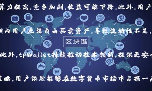   tpWallet挖矿详解：2023年度完整指南 / 
 guanjianci tpWallet, 挖矿, 区块链, 数字货币 /guanjianci 

引言
在现代数字经济中，区块链技术正在越来越多的行业中崭露头角。tpWallet作为一款新兴的数字货币钱包也因此受到广泛关注。本文将深入探讨tpWallet挖矿的概念、机制以及其对用户和投资者的潜在影响。

一、什么是tpWallet?
tpWallet是一种专门用于管理和交易数字货币的钱包。它不仅允许用户存储多种类型的数字货币，还提供了方便的界面进行交易、转账及其他相关操作。tpWallet还支持挖矿功能，让用户通过参与网络的维护和验证交易获得相应的区块奖励，从而实现收益。

二、挖矿的定义
挖矿是区块链技术中重要的一环，是指通过计算机网络对区块链上的交易进行验证和记录的过程。挖矿不仅可以获得新生成的数字货币，还能收取交易费用。挖矿方式主要分为“工作量证明”（PoW）和“权益证明”（PoS）。不同的挖矿方式有着不同的技术要求和经济模型。

三、tpWallet的挖矿机制
tpWallet的挖矿机制主要基于“权益证明”（PoS）模型。与传统的工作量证明模式不同，权益证明不依赖于高性能的计算能力，而是依据用户持有的数字货币数量进行挖矿。这一机制大大减少了对能源的消耗，同时也提高了网络的安全性。
在tpWallet中，用户只需将一定数量的数字货币锁定在钱包中，便可以开始参与挖矿。系统会根据用户的持有量与时间计算出其挖矿的收益。这种方式让每个用户都有机会参与，如果用户持有大量的数字货币，他们也将能更快获得更高的收益。

四、tpWallet挖矿的优缺点

h4优点/h4
1. **低门槛**：与传统的挖矿方式相比，tpWallet的挖矿方式对设备的要求较低，用户只需拥有一台支持tpWallet的钱包即可。
2. **环保**：借助权益证明机制，tpWallet挖矿所需的能量消耗显著低于工作量证明模式，符合当今环保的大趋势。
3. **收益稳定**：通过tpWallet挖矿，用户可以进行长期投资，锁定的资产在一定时间后会获取相应的收益。

h4缺点/h4
1. **收益波动性**：尽管比较稳定，但由于数字货币市场的波动性，收益仍可能会受到影响。
2. **流动性风险**：锁定资产意味着用户在一定时间内不能随意买卖，这可能导致流动性风险。
3. **技术依赖**：对新用户来说，掌握钱包的使用以及挖矿的规则可能需要一定的学习成本。

五、如何开始tpWallet挖矿?
参与tpWallet挖矿的步骤相对简单，以下是详细指南：
1. **创建钱包**：首先，用户需要在tpWallet官网下载并安装最新版钱包，然后按照提示创建新钱包，备份助记词以便后续恢复。
2. **购买数字货币**：用户需通过交易所等渠道购买tpWallet支持的数字货币。
3. **锁定资产**：将购买的数字货币转入tpWallet，并根据系统的指引进行锁定，以便开始挖矿。
4. **监控收益**：用户可以随时登录钱包查看挖矿的收益情况，以及市场环境对投资的影响。

可能的相关问题

问题一：如何选择适合的数字货币进行挖矿?
选择合适的数字货币进行挖矿时，需要考虑多个因素。首先，用户应综合考虑所选货币的市场潜力、流动性、社区活跃度以及技术背景。其次，需要对币种的挖矿机制彻底了解，以便有效地建立投资策略。此外，关注项目的开发团队及其备案情况也是选择币种的重要依据。最后，观察不同币种的收益周期、投资回报率等实质性数据，将帮助用户做出更明智的投资决策。

问题二：tpWallet的安全性如何保障?
tpWallet致力于用户资产的安全，采用多层加密技术保障用户数据与资金安全。用户在注册时需设定强密码，并可以启用两步验证（2FA）增强安全性。此外，定期更新钱包及其应用程序将确保用户使用的是最新的、最安全的版本。值得一提的是，用户也应定期备份助记词，以免丢失访问权限。

问题三：挖矿收益受哪些因素的影响?
挖矿收益受多种因素的影响，首先是市场货币行情，市场供需变化对币价波动直接影响挖矿收益。其次，网络难度和算力（即安全性）将影响挖矿效率，如果网络算力提高，竞争加剧，收益可能下降。此外，用户持有的币量、锁定时间等都会对挖矿收益造成影响，用户需要制定合理的投资计划以实现最佳收益。

问题四：什么是流动性风险，如何管理?
流动性风险是指用户进行资产交易时无法快速成交，导致价格波动或无法实现预期收益的情况。在tpWallet中，这主要发生在用户锁定资产进行挖矿时，锁定期内用户无法自由买卖资产，导致流动性不足。为减轻流动性风险，用户应提前评估市场、避免在高波动时期进行大额投资，同时考虑在不同币种间分散投资，以降低整体风险。

问题五：tpWallet的未来发展前景如何?
tpWallet作为一款新兴的数字钱包，其未来发展前景极具潜力。随着区块链行业的不断成熟，用户对数字货币的需求日益增加，tpWallet的市场也在逐步扩大。此外，tpWallet持续推动技术创新，提供更安全、高效的挖矿及交易体验。如果能够在用户体验和功能上不断完善，tpWallet有望成为行业领导者。

结论
综上所述，tpWallet挖矿不仅为用户提供了一种新的收益形式，也为整个区块链的生态建设注入了新鲜的活力。虽然挖矿伴随一定风险，但通过合理的规划和策略，用户依然能够在数字货币市场中占据一席之地。随着技术的发展，未来tpWallet的挖矿方式以及钱包功能必将带来更多的可能性，值得每个数字货币爱好者深入探索。