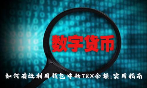 如何有效利用钱包中的TRX余额：实用指南