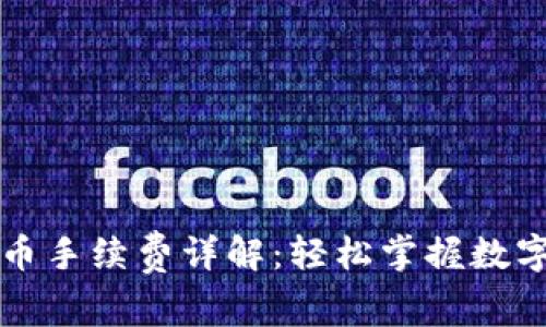 比特派钱包收币手续费详解：轻松掌握数字资产转账成本