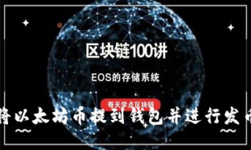 如何将以太坊币提到钱包并进行发币操作