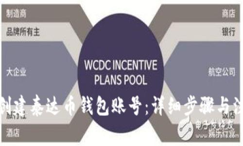: 如何创建泰达币钱包账号：详细步骤与注意事项