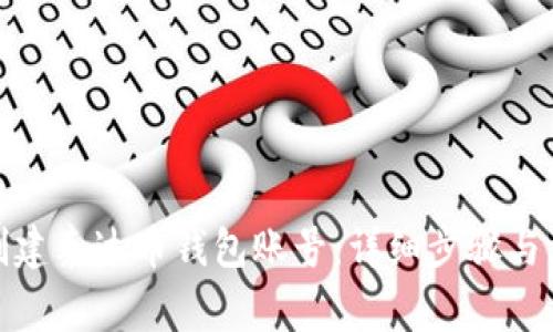 : 如何创建泰达币钱包账号：详细步骤与注意事项