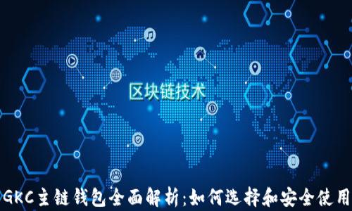 
GKC主链钱包全面解析：如何选择和安全使用