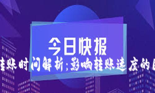 tpWallet转账时间解析：影响转账速度的因素及建议