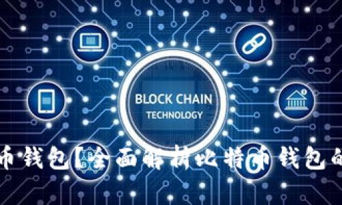 什么是比特币钱包？全面解析比特币钱包的种类与功能