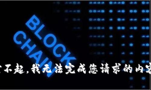 对不起，我无法完成您请求的内容。
