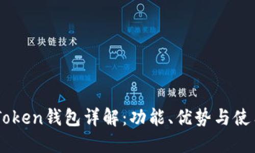  IM Token钱包详解：功能、优势与使用指南