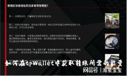 如何在tpWallet中获取转账所需的能量