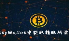 如何在tpWallet中获取转账所需的能量