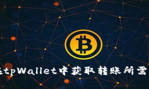 如何在tpWallet中获取转账所需的能量