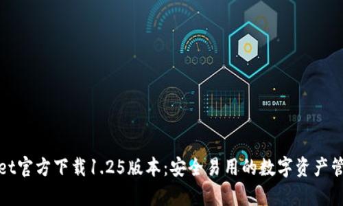 tpWallet官方下载1.25版本：安全易用的数字资产管理工具