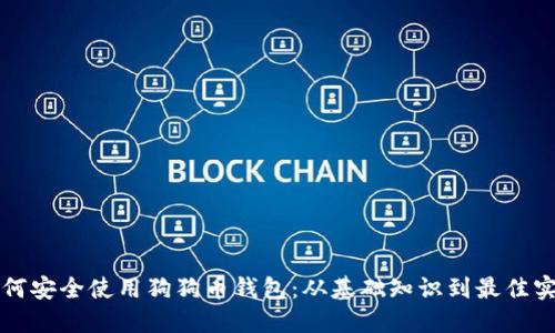如何安全使用狗狗币钱包：从基础知识到最佳实践