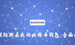 如何处理丢失的比特币钱包：全面指南