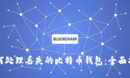 如何处理丢失的比特币钱包：全面指南
