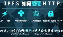Title: 深入探讨Uniswap的tpWallet：一站式