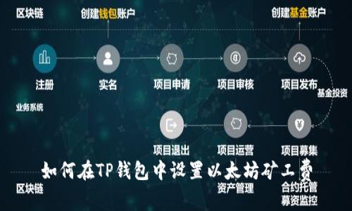 如何在TP钱包中设置以太坊矿工费