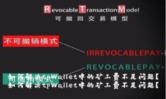 如何解决tpWallet中的矿工费不足问题？