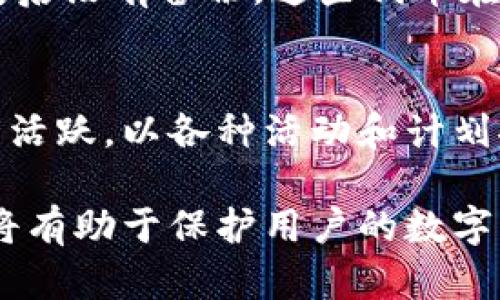 支持SHIB的最佳加密货币钱包推荐/  
加密货币钱包, SHIB, 钱包推荐, 数字资产管理/guanjianci  

在近年来的加密货币市场中，SHIB（Shiba Inu）作为一种备受关注的代币，吸引了众多投资者的目光。对于希望安全存储、转移或交易SHIB代币的用户而言，选择一个合适的钱包至关重要。本文将详细探讨哪些钱包支持SHIB代币，并提供有关如何使用这些钱包的深入信息。

一、SHIB的背景  
SHIB（Shiba Inu）是依据以太坊区块链技术开发的一种加密货币，属于迷因币的一种，与狗狗币（Dogecoin）具有相似的社区文化。SHIB的设计理念是提供最小的投资门槛，让用户可以以非常低的价格购买大量代币，这一特性迅速吸引了大批投资者。尽管其价值波动大，SHIB仍然展现出成长潜力，特别是在社交媒体营销的助推下。

二、支持SHIB的主流钱包  
要安全管理SHIB代币，投资者可以选择多种类型的钱包，包括软件钱包、硬件钱包和交易所钱包。以下是几种推荐的支持SHIB的数字钱包：

h41. MetaMask/h4  
MetaMask 是一种广受欢迎的以太坊和ERC-20代币钱包，支持SHIB代币。它作为浏览器扩展和移动应用的形式存在，用户可以方便地与去中心化应用（DApp）交互。  
使用MetaMask时，用户需要下载扩展程序或应用程序，然后创建一个钱包。创建后，用户可以添加SHIB代币，输入合约地址即可。MetaMask还支持通过去中心化交易所（如Uniswap）直接购买SHIB。  

h42. Trust Wallet/h4  
Trust Wallet 是一个官方支持的加密货币钱包，用户可在其平台上存储多种数字资产，包括SHIB。其简单易用的界面非常适合新手，用户只需下载应用并创建新钱包即可。  
Trust Wallet 支持多种功能，包括代币交换和去中心化交易所接入。通过该钱包，用户可以轻松管理SHIB代币，并享受更大的安全性和隐私保护。  

h43. Ledger Nano S/X/h4  
Ledger Nano S 和 X 是行业内著名的硬件钱包，因其出色的安全性而被广泛推荐。用户可以将SHIB代币安全地存储在这些设备上， العملية简单，但相对软件钱包，硬件钱包成本更高。  
硬件钱包的优点在于，即使设备连接至网络，代币的私钥也会被严格保护。当需要进行交易时，用户可以将这些代币从Ledger转移到软件钱包或交易所进行交易。  

h44. Binance 钱包/h4  
Binance 是全球最大的加密货币交易所之一，用户可以在该平台上创建一个帐户并使用其内置钱包存储SHIB。虽然安全性较高，但用户需注意交易所存储的风险。  
与其他钱包相比，Binance 提供了方便的交易服务，用户可以随时市场买入或卖出SHIB。同时，用户也可以选择将SHIB提取至外部钱包以增强其安全性。  

三、如何安全使用钱包存储SHIB  
拥有一个支持SHIB的数字钱包并不足够，确保安全使用也很重要。以下是一些最佳实践：

h41. 定期备份和更新钱包/h4  
备份是管理数字货币的第一要务，确保你的钱包数据在意外情况下不会丢失。同时，确保软件的最新版本是安全和稳定的，定期检查更新，防止已知漏洞被利用。

h42. 使用强密码和双重验证/h4  
为钱包设置一个强密码，并尽量启用双重身份验证（2FA）。这将增加一层额外的安全措施，防止未经授权的访问。

h43. 不要分享私钥和助记词/h4  
私钥和助记词是访问你的钱包和代币的唯一凭证，绝对不能分享给他人。在使用软件时确保其安全性，并避免在不明设备上登录你的钱包。

四、可能存在的问题与解答

h41. 钱包被黑客攻击怎么办？/h4  
尽管数字货币的安全性很高，但钱包仍然可能遭到攻击。如果用户发现其钱包被黑客入侵，建议立即采取行动。首先，确保更改所有相关账户的密码，并启用双重验证功能。其次，如果可行，立即将所有剩余代币转移到一个全新的钱包中，并尽量使用硬件钱包提高安全性。此外，定期审查钱包的交易历史，监测任何可疑活动，也是提高安全性的必要措施。一旦发现不对劲的事情，及时报警并联系钱包支持服务。  

h42. 如何选择最佳的加密货币钱包？/h4  
选择加密货币钱包时要考虑多个因素，包括安全性、易用性、支持的代币数量和费用等。稳定性和用户评价也很重要，要查看其他用户的使用反馈。此外，用户还需根据自身需求选择合适的钱包类型，如硬件钱包适合长期存储，软件钱包适合频繁交易。优势与缺点都需认真权衡，以确保选择最适合自己钱包。  

h43. 能否在一个钱包中存储多种代币？/h4  
绝大多数现代钱包都支持多种加密货币，包括SHIB、比特币、以太坊等ERC-20代币。这种功能允许用户在一个平台上管理所有资产，大大提高了便利性。然而，用户在选择钱包时务必确认所需代币是否在该钱包的支持列表中，以免选择不支持的产品。  

h44. 如何处理丢失的助记词或密码？/h4  
如果不幸丢失了助记词或密码，恢复钱包的可能性会大大降低。大部分钱包都有助记词的功能，确保生成时进行了安全备份。许多用户因此推荐使用记事本或其他隐私存储方案。然而，如果丢失后没有备份，这些代币在没有私钥的情况下将成为永远无法访问的状态。因此，强化安全意识和数据备份会极大降低此类损失的风险。

h45. SHIB的未来前景如何？/h4  
SHIB的发展潜力吸引了不少投资者，但其未来到底有多大，仍需密切观察。影响其价值的因素有市场对加密货币的整体接受程度、项目的更新及开发、社区活动的参与度等。目前，SHIB社区十分活跃，以各种活动和计划推动SHIB的应用场景。因此，建议投资者在持有SHIB的同时，时刻关注市场动态，准备定期评估投资回报。  

总结而言，选择合适的钱包来存储和管理SHIB代币至关重要。用户需要了解不同类型钱包的特点，并根据自身的使用需求和风险承受能力选择合适的工具。同时，保持对安全性的关注和理解，将有助于保护用户的数字资产。