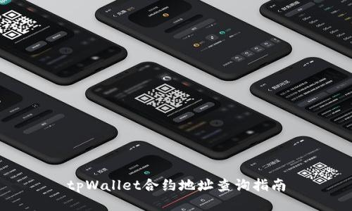 tpWallet合约地址查询指南