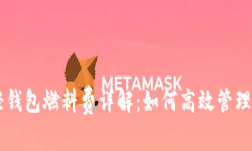 以太坊轻钱包燃料费详解：如何高效管理交易费用