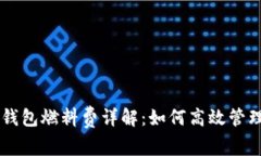 以太坊轻钱包燃料费详解：如何高效管