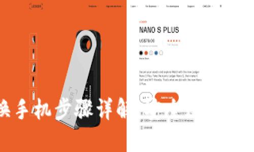 TP钱包换手机步骤详解：安全过渡不丢失资产