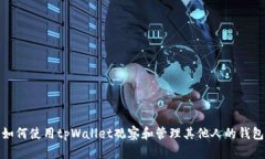 如何使用tpWallet观察和管理其他人的钱