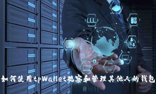 如何使用tpWallet观察和管理其他人的钱包