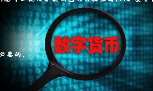 iyaotpWallet卸载，如何安全卸载及常见问题解答/iyao  
tpWallet, 卸载, 钱包应用, 安全卸载/guanjianci  

在数字货币和区块链技术迅速发展的背景下，钱包应用的使用者逐渐增多。其中，tpWallet作为一款颇受欢迎的钱包应用，受到了不少用户的青睐。然而，虽然tpWallet提供了便利的数字资产管理功能，但有时用户也会因为各种原因选择卸载该应用。在本篇文章中，我们将围绕“tpWallet卸载”这一主题进行详细的探讨，并给出安全卸载的操作步骤和常见问题的解答。

一、tpWallet简介
tpWallet是一款多链数字货币钱包，支持各种主流区块链资产的存储与管理。它不仅具有简单易用的用户界面，还提供了丰富的功能，包括资产管理、交易记录查询以及去中心化交易所的连接等功能。这些特色吸引了大量用户选择使用tpWallet来管理个人资产。

二、为何选择卸载tpWallet
用户选择卸载tpWallet的原因各不相同，包括但不限于以下几点：
1. **安全性考虑**：某些用户可能会因为担心安全问题，在交易或者存储资产时感到不安，因此选择卸载钱包，尤其是在发现钱包存在可疑活动时。
2. **用户体验**：若用户在使用过程中发现tpWallet功能不符合个人需求，或是界面设计并不友好，可能也会选择卸载此应用。
3. **内存占用**：在存储空间紧张的情况下，用户可能会选择卸载一些应用程序，以腾出更多的内存供其他使用。
4. **不再使用**：某些用户在经历了资产的变动或调整之后，可能发现自己不再需要tpWallet，因此选择卸载。

三、tpWallet卸载的步骤
安全地卸载tpWallet是一个重要的步骤，以确保个人资产和数据的保护。我们分为不同平台的卸载步骤进行介绍：

h41. 在安卓设备上卸载tpWallet/h4
安卓设备的用户按照以下步骤进行卸载：
首先，找到手机桌面或应用抽屉中的tpWallet图标。长按该图标，直到出现选项。
在弹出的菜单中，选择“卸载”选项。系统会弹出确认窗口，询问您是否确认卸载。选择“确定”即可完成卸载。
另外，您也可以通过“设置”菜单进行卸载，方法是：打开“设置”，选择“应用管理”，找到tpWallet应用并点击，随后选择“卸载”。

h42. 在iOS设备上卸载tpWallet/h4
对于iOS用户，卸载步骤也非常简便：
在主屏幕上找到tpWallet图标，轻按并保持该图标，直到所有应用图标开始抖动。
在图标的左上角，会出现一个“×”号，点击这个“×”号，系统会弹出确认窗口，询问您是否确认删除该应用。确认后，tpWallet将被成功卸载。

h43. 在桌面系统上卸载tpWallet/h4
如果您在桌面系统（如Windows或macOS）使用tpWallet，可以按照以下步骤操作：
在Windows系统中，打开“控制面板”，进入“程序和功能”选项，找到tpWallet，右键点击并选择“卸载”。在macOS系统中，您可以将tpWallet拖入“废纸篓”，来完成卸载。

四、卸载后的注意事项
在完成tpWallet的卸载后，用户需要注意以下几点：
1. **备份数据**：卸载应用之前，请务必做好相关数据的备份，确保在需要恢复时能够顺利找回。
2. **清理残留**：有时卸载后，系统中会留下某些缓存数据。建议用户使用清理工具对设备进行深层清理。
3. **更新设备安全设置**：若因安全原因选择卸载tpWallet，建议在卸载后更新设备的安全设置，对其他应用进行检查，确保设备安全。

五、常见问题解答

h41. 卸载tpWallet会影响资产安全吗？/h4
卸载tpWallet时，资产安全问题是用户最为关注的焦点。如果您在使用tpWallet时将资产存储于该应用内，那么在卸载应用之前，一定要确保您的资产已经按照相关指导进行了备份。
tpWallet通常会提供助记词或私钥的备份功能，确保您记下这些关键信息。在卸载后，如果您在其他钱包中输入这些信息，您仍然可以恢复您的资产。
此外，建议用户在卸载应用后，将资产转移到其他更加安全、可靠的钱包中，以避免不必要的风险。因此，如何安全卸载与备份资产，是每一位tpWallet用户都应该认真对待的问题。

h42. 卸载后如何确保个人信息被删除？/h4
在现代应用技术中，有时压根不会完全删除某些数据。在卸载tpWallet后，如何确保个人信息被彻底删除是用户应仔细考量的问题。
首先，卸载tpWallet之后，尽量通过系统的设置进行数据清理，包括缓存文件和应用数据。如果是应用内的文件，可以选择使用一些专业的数据清理工具，这些工具能够更加彻底地清除残留数据。
此外，用户还可以考虑重置设备，尤其是在使用tpWallet存储了大量敏感信息的情况下。设备重置能够有效清除设备内部的所有用户数据，确保信息不会被未授权访问。
最后，保持良好的实践，定期更改账户信息以及启用两步验证，可以降低个人信息被窃取的风险。

h43. 卸载后可以再次安装tpWallet吗？/h4
当然可以，您可以随时重新安装tpWallet。若您卸载后需要再次使用，可以通过Google Play Store或者Apple App Store等应用商店下载并恢复安装。
安装之后，在首次使用时，您可以选择恢复账户，使用已备份的助记词或私钥。通过这些信息，您就能在新的应用中恢复之前的资产和交易记录。
不过，在重新安装应用之前，请确保已经仔细研究了应用的最新更新信息，阅读用户评论以确保您此次使用的体验会更加流畅且可满足您的需求。

h44. 卸载tpWallet后，如何对转账进行管理？/h4
如果您在卸载tpWallet后仍未将资产转移到其他数字钱包进行管理，建议您立即采取行动，包括选择其它数字货币钱包进行资产的管理。
每种钱包都有各自的转账管理功能，确保在选择时能找到适合您需求的管理方式。可选择的选项包括集中式交易所钱包或者去中心化钱包，每种选择都有其优劣。您可以使用各类钱包的特点来看，例如安全性、易用性、收费方式等，找到您最满意的选择。
许多数字钱包会有友好的界面和转账功能，确保新选择的应用在安全转账上做得更好，且提供实时交易跟踪等服务，方便您对资产进行全方位的管理。

h45. 什么情况下需要考虑更换钱包应用？/h4
用户在使用数字钱包的过程中，可能会遭遇多种问题，以下情况都可能提示您考虑更换钱包应用：
1. **安全问题频发**：如果您的钱包出现多次安全问题，如信息泄露、未授权访问等，那么绝对是时候考虑更换钱包了。
2. **缺乏功能支持**：若您发现当前使用的钱包功能不足以满足您的需求，如不支持某些币种、不具备DApp的使用功能等，这时选择更新钱包则是不错的选择。
3. **用户体验不佳**：如果您在使用过程中觉得钱包的操作模式复杂、界面不友好，或者是在使用过程频繁发生崩溃等问题，选择一个新的更为顺畅的应用也是必要的。
4. **客户服务支持差**：在使用过程中，如果您遭遇问题时发现钱包客服响应迟缓或无法解决问题，切换钱包将让您的使用体验大幅提升。

通过以上的详细讨论，不仅为您提供了关于tpWallet卸载的深入分析，也为您解答了一些常见问题，从而帮助您在管理数字资产的过程中做出更好的决策。