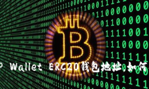 全面解析TP Wallet ERC20钱包地址，如何创建与管理