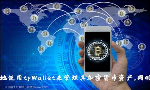  解决tpWallet未检测到以太坊客户端的问题 / 
 guanjianci tpWallet, 以太坊客户端, 钱包设置, 加密货币 /guanjianci 

引言
在当今数字货币快速发展的时代，钱包的选择显得尤为重要。tpWallet作为一个新兴的加密货币钱包，提供了方便的交易体验以及多种功能。然而，许多用户在使用tpWallet时可能会遇到“tpWallet未检测到以太坊客户端”的问题。这一问题不仅影响用户的交易体验，还可能导致他们在以太坊生态系统中无法正常操作。因此，本文将详细分析这一问题的原因及解决办法，并针对用户的不同需求提供建议。

tpWallet与以太坊客户端的关系
tpWallet是一款集成了多种加密货币的数字钱包，主要用于存储、发送和接收加密货币。以太坊客户端则是连接以太坊网络的必要工具，是访问以太坊区块链的桥梁。为了正常使用tpWallet，用户需要确保其以太坊客户端的正常运行。tpWallet对以太坊网络的依赖意味着如果未能成功连接到以太坊客户端，则可能会出现未检测到客户端的错误提示。

出现“tpWallet未检测到以太坊客户端”的原因
造成“tpWallet未检测到以太坊客户端”这一错误提示的原因可以有几种，以下是一些主要原因：
h41. 以太坊客户端未安装或未运行/h4
如果用户的设备上没有安装以太坊客户端，tpWallet自然无法检测到。以太坊客户端如Geth或Parity需要在用户的设备上正常运行。
h42. 网络连接问题/h4
在区块链网络中，良好的网络连接至关重要。如果网络不稳定或断开，tpWallet也无法连接到以太坊客户端。
h43. 配置错误/h4
有时候，用户在安装或配置以太坊客户端时，可能没有正确设置导致客户端无法正常工作。用户需要检查其客户端的配置文件，以确保其连接设置正确。
h44. tpWallet版本问题/h4
某些情况下，如果tpWallet的版本过旧，可能会与新版本的以太坊客户端不兼容。这会导致tpWallet无法正确识别已安装的以太坊客户端。

如何解决“tpWallet未检测到以太坊客户端”的问题
解决这一问题的步骤主要包括确认客户端安装、调试网络连接、检查配置和更新软件等。以下是具体的解决方案：
h41. 检查客户端安装/h4
确保用户已在设备上安装以太坊客户端。用户可以访问以太坊官方网站下载最新的Geth或Parity客户端，并按照说明进行安装。
h42. 启动以太坊客户端/h4
成功安装客户端后，用户需要确保其已成功启动。用户可以通过命令行工具检查客户端的运行状态，确保其正常工作。
h43. 检查网络连接/h4
确保设备的网络连接正常。用户可以通过访问互联网查找常见网站，确保网络是通畅的。如果网络不通，则需要解决连接问题。
h44. 检查配置文件/h4
用户需要检查以太坊客户端的配置文件，尤其是网络和RPC设置。确保它们与tpWallet的预期配置相符，避免因为设置错误造成的连接失败。
h45. 更新tpWallet/h4
用户应确保tpWallet是最新版本，过时的软件可能会导致不兼容的问题。用户可以进入tpWallet的官方网站，查看是否有可用的更新版本并进行安装。

可能相关问题
在解决“tpWallet未检测到以太坊客户端”的问题后，用户可能还会碰到其他相关问题。以下是五个常见的问题及其详细解答。

1. 如何选择适合我的以太坊客户端？
选择合适的以太坊客户端是使用tpWallet和进行以太坊交易的基础。各个以太坊客户端有其特点，用户应根据自己的需求来选择。以下是几个受欢迎的以太坊客户端：
h41. Geth/h4
Geth是以太坊官方的命令行工具，适合开发者和技术用户。其功能强大，支持完整节点及轻节点，并且与以太坊生态系统高度兼容。
h42. Parity Signer/h4
Parity Signer是一款专为移动设备设计的离线以太坊钱包，考虑到安全性。适合日常人员，但要求用户具备一定的手机操作知识。
h43. Infura/h4
Infura是一个云端以太坊节点服务，用户无需自己运行节点就可以与以太坊网络进行交互，适合不希望设置和维护节点的用户。
综上所述，不同的以太坊客户端各有其优势，用户应根据个人需求、技术能力和安全偏好来做出选择。

2. 可以在移动设备上使用tpWallet吗？
tpWallet有专门的移动版，支持未检测到以太坊客户端的问题。因此，使用tpWallet的用户可以通过手机下载相应的应用程序来方便地在移动设备上管理其以太坊和其他加密货币。
移动版tpWallet经过，适合在小屏幕上操作，并提供了一系列功能，包括转账、交易历史查看、市场信息获取等。然而，由于移动设备的安全性和网络连接相对较低，用户在使用移动tpWallet时应注意安全问题。务必选择稳定的网络、安装安全软件，并尽量避免在公共场所进行敏感操作。

3. 如何提高tpWallet的安全性？
安全性是每个加密钱包用户最关心的问题之一。为了提高tpWallet的安全性，用户可以采取以下措施：
h41. 设置复杂的密码/h4
用户在创建tpWallet账户时，应设置复杂度高的密码，避免简单常见的密码，以提高账户的安全性。
h42. 启用双重身份验证/h4
如果tpWallet支持双重身份验证，用户应务必启用这一功能，以进一步增加账户的安全保护。
h43. 定期备份钱包数据/h4
定期备份tpWallet的数据，以防止因设备损坏、丢失等问题导致的资产损失。用户可将备份数据保存在安全的地方。
h44. 保持软件更新/h4
用户需要定期检查并更新tpWallet及其关联的以太坊客户端，以确保使用最新的安全功能和修复漏洞。
h45. 避免公共Wi-Fi/h4
用户在使用tpWallet进行交易时，应尽量避免使用公共Wi-Fi，以防止黑客攻击和数据泄露。
通过采取适当的安全措施，可以显著降低使用tpWallet时的风险，给用户的资产提供更好的保障。

4. 如何处理tpWallet的交易延迟问题？
在使用tpWallet进行交易时，用户有时可能会遇到交易延迟的问题，主要有以下几个方面的原因：
h41. 网络拥堵/h4
Ethereum网络在某些时候可能会出现拥堵，例如在大规模的ICO或轰动效应期间。此时，交易确认时间可能会变长。用户可通过在手续费设置中增加Gas价格以提高交易优先级。
h42. 低手续费设置/h4
用户在进行交易时，如果手续费设置过低，可能会导致交易无法及时确认。在网络繁忙的时段，适时调整手续费将是解决延迟的一个方法。
h43. 钱包配置问题/h4
有时，钱包的配置可能会导致交易处理不及时。检查tpWallet的网络配置、交易参数以及与以太坊客户端的连接情况，确保其顺畅。
通过合理设置Gas费用、关注网络状况、以及钱包配置，用户可以有效解决交易延迟问题。

5. 使用tpWallet存储其他加密货币安全吗？
tpWallet不仅支持以太坊，还支持多种其他加密货币的存储。对于使用tpWallet存储其他加密货币的安全性，以下是一些重要提示：
h41. 了解各币种的安全性/h4
不同的加密货币有不同的安全特性。在存储较新的或高风险的币种时，用户应充分了解其潜在风险。
h42. 多签名功能/h4
如果tpWallet提供了多签名功能，用户应考虑为其账户启用这一功能。这将为资产提供更加安全的保护，尤其是在团队管理或大额资金处理时。
h43. 监控安全动态/h4
定期关注加密货币市场的动态和tpWallet的官方更新。这可以帮助用户及时了解潜在风险并采取防范措施。
总结来说，尽管tpWallet支持多种加密货币的存储，其安全性仍然取决于用户的管理和使用策略。采取适当的预防措施可以显著降低相关风险。

结论
本文围绕“tpWallet未检测到以太坊客户端”的问题进行了深入探讨，并提供了解决方案。通过了解以太坊客户端的选择、tpWallet的安全措施、交易延迟的解决方法等，用户能更好地使用tpWallet来管理其加密货币资产。同时，关注可能的相关问题也将增强用户的整体体验。正确地配置、、并提高安全意识，是每位加密货币用户在当今市场中不可或缺的能力。
