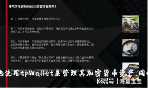   解决tpWallet未检测到以太坊客户端的问题 / 
 guanjianci tpWallet, 以太坊客户端, 钱包设置, 加密货币 /guanjianci 

引言
在当今数字货币快速发展的时代，钱包的选择显得尤为重要。tpWallet作为一个新兴的加密货币钱包，提供了方便的交易体验以及多种功能。然而，许多用户在使用tpWallet时可能会遇到“tpWallet未检测到以太坊客户端”的问题。这一问题不仅影响用户的交易体验，还可能导致他们在以太坊生态系统中无法正常操作。因此，本文将详细分析这一问题的原因及解决办法，并针对用户的不同需求提供建议。

tpWallet与以太坊客户端的关系
tpWallet是一款集成了多种加密货币的数字钱包，主要用于存储、发送和接收加密货币。以太坊客户端则是连接以太坊网络的必要工具，是访问以太坊区块链的桥梁。为了正常使用tpWallet，用户需要确保其以太坊客户端的正常运行。tpWallet对以太坊网络的依赖意味着如果未能成功连接到以太坊客户端，则可能会出现未检测到客户端的错误提示。

出现“tpWallet未检测到以太坊客户端”的原因
造成“tpWallet未检测到以太坊客户端”这一错误提示的原因可以有几种，以下是一些主要原因：
h41. 以太坊客户端未安装或未运行/h4
如果用户的设备上没有安装以太坊客户端，tpWallet自然无法检测到。以太坊客户端如Geth或Parity需要在用户的设备上正常运行。
h42. 网络连接问题/h4
在区块链网络中，良好的网络连接至关重要。如果网络不稳定或断开，tpWallet也无法连接到以太坊客户端。
h43. 配置错误/h4
有时候，用户在安装或配置以太坊客户端时，可能没有正确设置导致客户端无法正常工作。用户需要检查其客户端的配置文件，以确保其连接设置正确。
h44. tpWallet版本问题/h4
某些情况下，如果tpWallet的版本过旧，可能会与新版本的以太坊客户端不兼容。这会导致tpWallet无法正确识别已安装的以太坊客户端。

如何解决“tpWallet未检测到以太坊客户端”的问题
解决这一问题的步骤主要包括确认客户端安装、调试网络连接、检查配置和更新软件等。以下是具体的解决方案：
h41. 检查客户端安装/h4
确保用户已在设备上安装以太坊客户端。用户可以访问以太坊官方网站下载最新的Geth或Parity客户端，并按照说明进行安装。
h42. 启动以太坊客户端/h4
成功安装客户端后，用户需要确保其已成功启动。用户可以通过命令行工具检查客户端的运行状态，确保其正常工作。
h43. 检查网络连接/h4
确保设备的网络连接正常。用户可以通过访问互联网查找常见网站，确保网络是通畅的。如果网络不通，则需要解决连接问题。
h44. 检查配置文件/h4
用户需要检查以太坊客户端的配置文件，尤其是网络和RPC设置。确保它们与tpWallet的预期配置相符，避免因为设置错误造成的连接失败。
h45. 更新tpWallet/h4
用户应确保tpWallet是最新版本，过时的软件可能会导致不兼容的问题。用户可以进入tpWallet的官方网站，查看是否有可用的更新版本并进行安装。

可能相关问题
在解决“tpWallet未检测到以太坊客户端”的问题后，用户可能还会碰到其他相关问题。以下是五个常见的问题及其详细解答。

1. 如何选择适合我的以太坊客户端？
选择合适的以太坊客户端是使用tpWallet和进行以太坊交易的基础。各个以太坊客户端有其特点，用户应根据自己的需求来选择。以下是几个受欢迎的以太坊客户端：
h41. Geth/h4
Geth是以太坊官方的命令行工具，适合开发者和技术用户。其功能强大，支持完整节点及轻节点，并且与以太坊生态系统高度兼容。
h42. Parity Signer/h4
Parity Signer是一款专为移动设备设计的离线以太坊钱包，考虑到安全性。适合日常人员，但要求用户具备一定的手机操作知识。
h43. Infura/h4
Infura是一个云端以太坊节点服务，用户无需自己运行节点就可以与以太坊网络进行交互，适合不希望设置和维护节点的用户。
综上所述，不同的以太坊客户端各有其优势，用户应根据个人需求、技术能力和安全偏好来做出选择。

2. 可以在移动设备上使用tpWallet吗？
tpWallet有专门的移动版，支持未检测到以太坊客户端的问题。因此，使用tpWallet的用户可以通过手机下载相应的应用程序来方便地在移动设备上管理其以太坊和其他加密货币。
移动版tpWallet经过，适合在小屏幕上操作，并提供了一系列功能，包括转账、交易历史查看、市场信息获取等。然而，由于移动设备的安全性和网络连接相对较低，用户在使用移动tpWallet时应注意安全问题。务必选择稳定的网络、安装安全软件，并尽量避免在公共场所进行敏感操作。

3. 如何提高tpWallet的安全性？
安全性是每个加密钱包用户最关心的问题之一。为了提高tpWallet的安全性，用户可以采取以下措施：
h41. 设置复杂的密码/h4
用户在创建tpWallet账户时，应设置复杂度高的密码，避免简单常见的密码，以提高账户的安全性。
h42. 启用双重身份验证/h4
如果tpWallet支持双重身份验证，用户应务必启用这一功能，以进一步增加账户的安全保护。
h43. 定期备份钱包数据/h4
定期备份tpWallet的数据，以防止因设备损坏、丢失等问题导致的资产损失。用户可将备份数据保存在安全的地方。
h44. 保持软件更新/h4
用户需要定期检查并更新tpWallet及其关联的以太坊客户端，以确保使用最新的安全功能和修复漏洞。
h45. 避免公共Wi-Fi/h4
用户在使用tpWallet进行交易时，应尽量避免使用公共Wi-Fi，以防止黑客攻击和数据泄露。
通过采取适当的安全措施，可以显著降低使用tpWallet时的风险，给用户的资产提供更好的保障。

4. 如何处理tpWallet的交易延迟问题？
在使用tpWallet进行交易时，用户有时可能会遇到交易延迟的问题，主要有以下几个方面的原因：
h41. 网络拥堵/h4
Ethereum网络在某些时候可能会出现拥堵，例如在大规模的ICO或轰动效应期间。此时，交易确认时间可能会变长。用户可通过在手续费设置中增加Gas价格以提高交易优先级。
h42. 低手续费设置/h4
用户在进行交易时，如果手续费设置过低，可能会导致交易无法及时确认。在网络繁忙的时段，适时调整手续费将是解决延迟的一个方法。
h43. 钱包配置问题/h4
有时，钱包的配置可能会导致交易处理不及时。检查tpWallet的网络配置、交易参数以及与以太坊客户端的连接情况，确保其顺畅。
通过合理设置Gas费用、关注网络状况、以及钱包配置，用户可以有效解决交易延迟问题。

5. 使用tpWallet存储其他加密货币安全吗？
tpWallet不仅支持以太坊，还支持多种其他加密货币的存储。对于使用tpWallet存储其他加密货币的安全性，以下是一些重要提示：
h41. 了解各币种的安全性/h4
不同的加密货币有不同的安全特性。在存储较新的或高风险的币种时，用户应充分了解其潜在风险。
h42. 多签名功能/h4
如果tpWallet提供了多签名功能，用户应考虑为其账户启用这一功能。这将为资产提供更加安全的保护，尤其是在团队管理或大额资金处理时。
h43. 监控安全动态/h4
定期关注加密货币市场的动态和tpWallet的官方更新。这可以帮助用户及时了解潜在风险并采取防范措施。
总结来说，尽管tpWallet支持多种加密货币的存储，其安全性仍然取决于用户的管理和使用策略。采取适当的预防措施可以显著降低相关风险。

结论
本文围绕“tpWallet未检测到以太坊客户端”的问题进行了深入探讨，并提供了解决方案。通过了解以太坊客户端的选择、tpWallet的安全措施、交易延迟的解决方法等，用户能更好地使用tpWallet来管理其加密货币资产。同时，关注可能的相关问题也将增强用户的整体体验。正确地配置、、并提高安全意识，是每位加密货币用户在当今市场中不可或缺的能力。