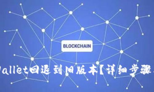 如何将tpWallet回退到旧版本?详细步骤与注意事项