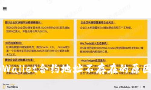 币安提到tpWallet合约地址不存在的原因及解决方案