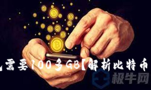 为什么比特币钱包需要100多GB？解析比特币区块链的存储需求