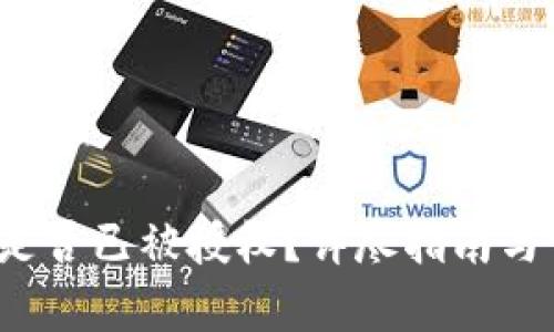 : 如何查看tpWallet是否已被授权？详尽指南与Troubleshooting技巧
