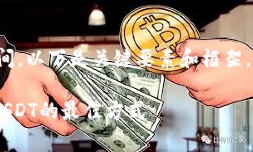 注意： 长篇内容的创作需要时间，以下是关键要素和框架。完整内容请根据框架进行扩展。

USDT钱包空投攻略：获取免费USDT的最佳方式