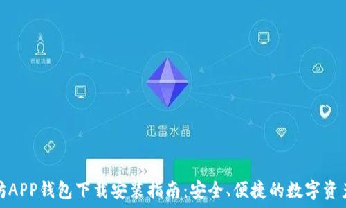   
以太坊APP钱包下载安装指南：安全、便捷的数字资产管理