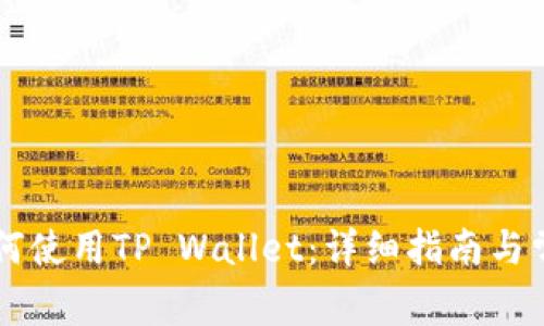苹果手机如何使用TP Wallet：详细指南与常见问题解析