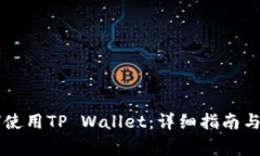 苹果手机如何使用TP Wallet：详细指南与