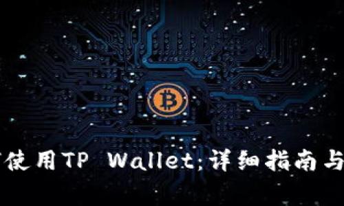 苹果手机如何使用TP Wallet：详细指南与常见问题解析