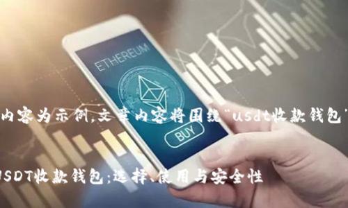 注意：以下内容为示例，文章内容将围绕“usdt收款钱包”进行阐述。


全面解析USDT收款钱包：选择、使用与安全性