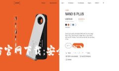 tpWallet官方官网下载：安全、高效的数