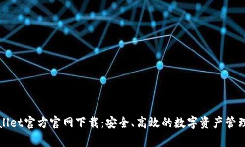 tpWallet官方官网下载：安全、高效的数字资产管理工具