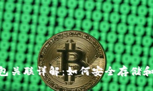 瑞波币（XRP）与钱包关联详解：如何安全存储和管理你的数字资产