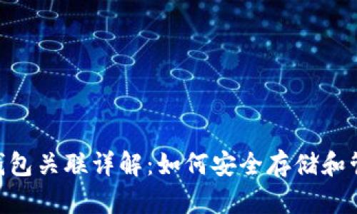 瑞波币（XRP）与钱包关联详解：如何安全存储和管理你的数字资产